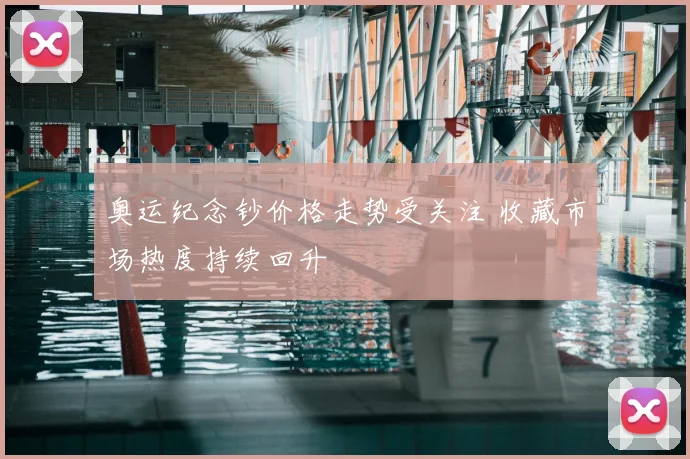 奥运纪念钞价格走势受关注 收藏市场热度持续回升