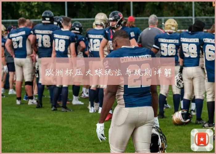 欧洲杯压大球玩法与规则详解