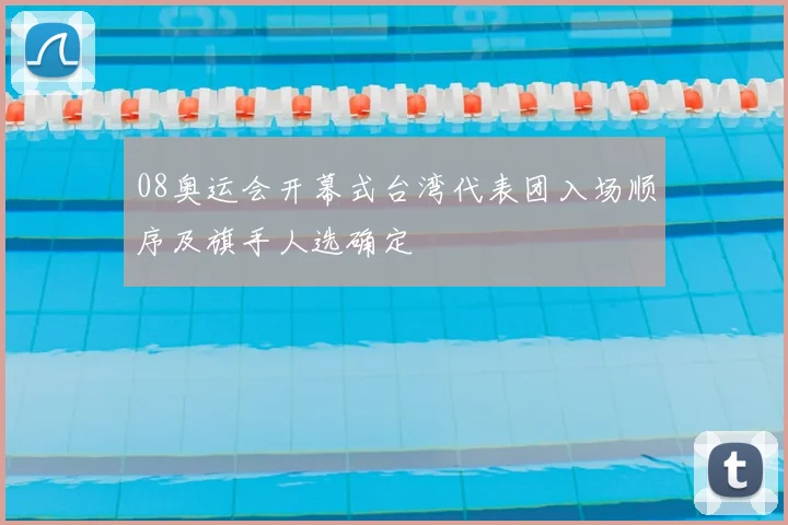 08奥运会开幕式台湾代表团入场顺序及旗手人选确定