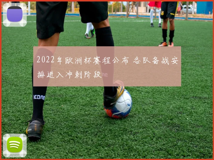 2022年欧洲杯赛程公布 各队备战安排进入冲刺阶段