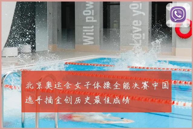 北京奥运会女子体操全能决赛中国选手摘金创历史最佳成绩