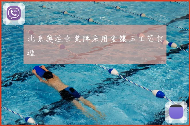 北京奥运会奖牌采用金镶玉工艺打造