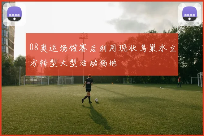 08奥运场馆赛后利用现状鸟巢水立方转型大型活动场地