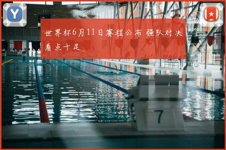 世界杯6月11日赛程公布 强队对决看点十足