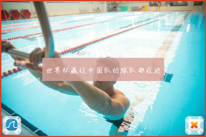世界杯赢过中国队的球队都在这