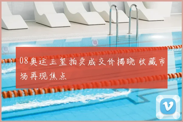 08奥运玉玺拍卖成交价揭晓 收藏市场再现焦点