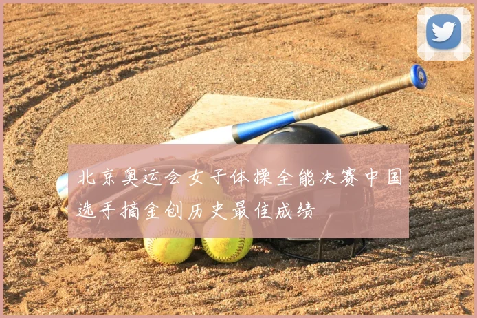 北京奥运会女子体操全能决赛中国选手摘金创历史最佳成绩
