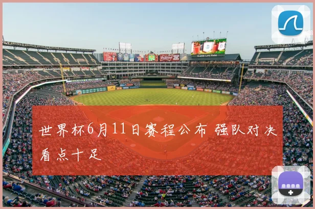 世界杯6月11日赛程公布 强队对决看点十足