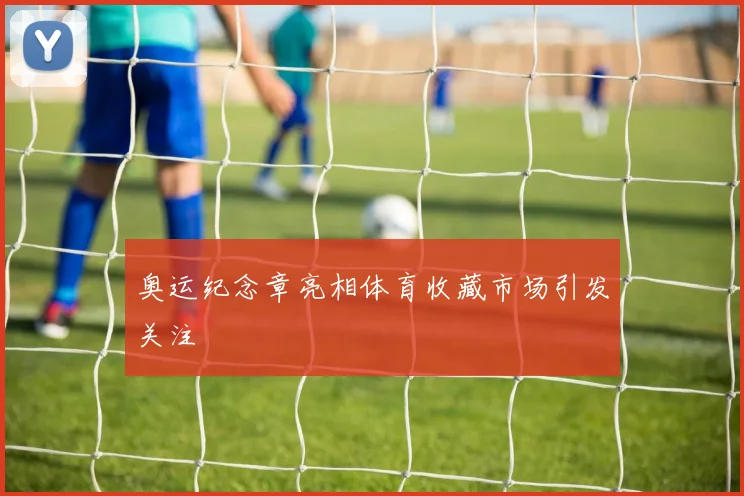 奥运纪念章亮相体育收藏市场引发关注