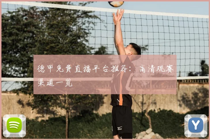 德甲免费直播平台推荐:高清观赛渠道一览