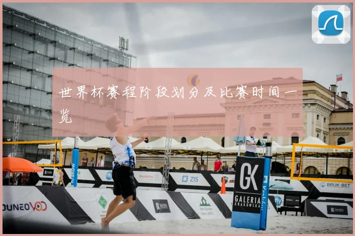 世界杯赛程阶段划分及比赛时间一览