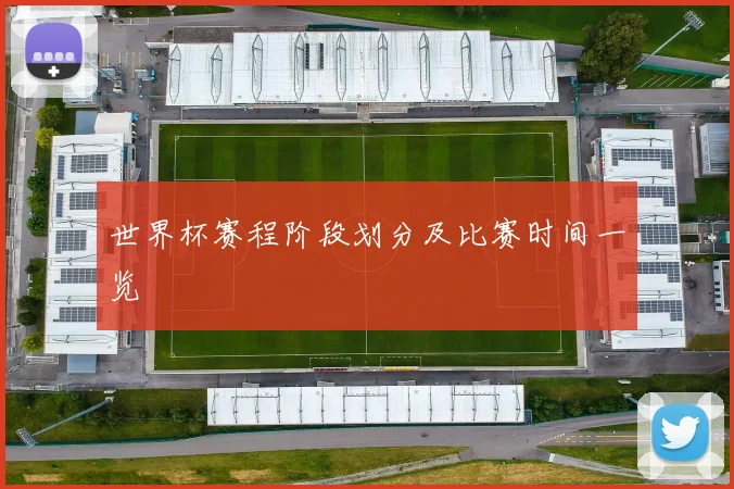 世界杯赛程阶段划分及比赛时间一览