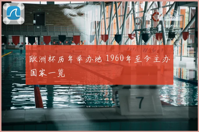 欧洲杯历年举办地 1960年至今主办国家一览