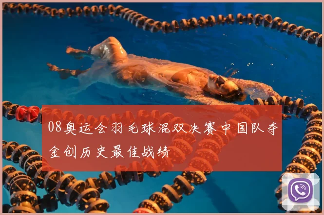08奥运会羽毛球混双决赛中国队夺金创历史最佳战绩
