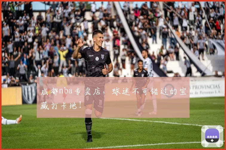 成都nba专卖店，球迷不可错过的宝藏打卡地！