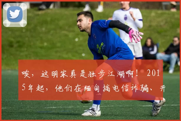 唉，这明家真是独步江湖啊！ 2015年起，他们在缅甸搞电信诈骗、开赌场，一个个金主在他们的保护伞下大摇大摆。你知道吗？涉诈、涉赌资金上百亿，害得14条人命没了，