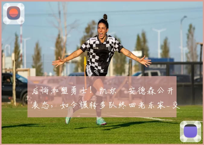 后悔加盟勇士！凯尔・安德森公开表态，如今辗转多队终回老东家_交易_森林狼_孟菲斯灰熊