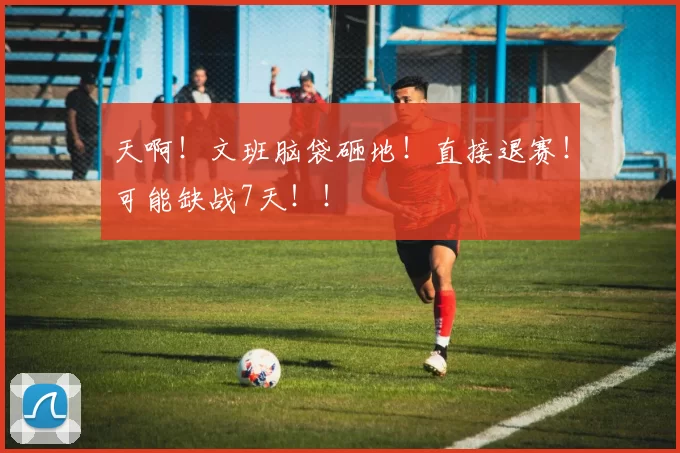 天啊！文班脑袋砸地！直接退赛！可能缺战7天！！