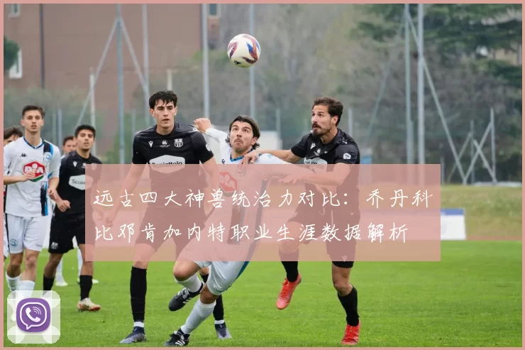 远古四大神兽统治力对比：乔丹科比邓肯加内特职业生涯数据解析