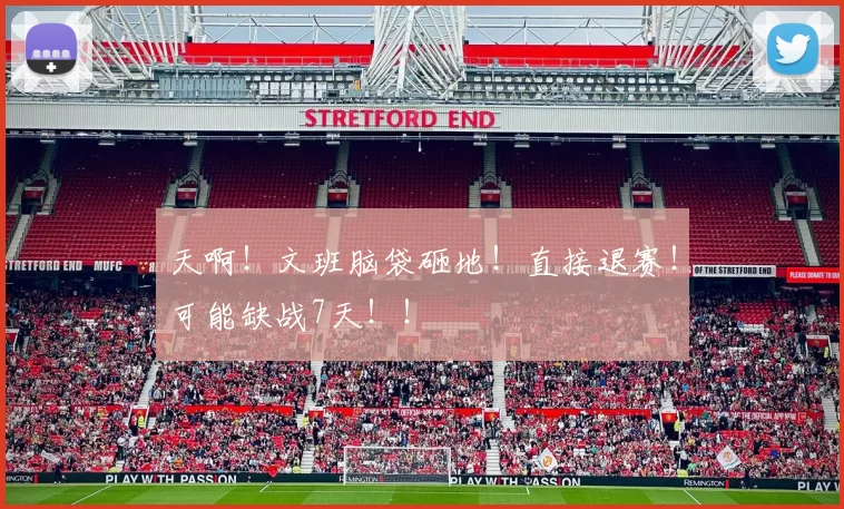 天啊！文班脑袋砸地！直接退赛！可能缺战7天！！