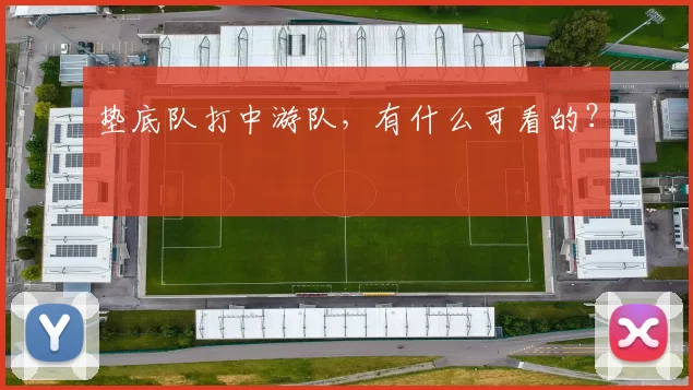 垫底队打中游队，有什么可看的？