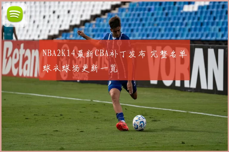 NBA2K14最新CBA补丁发布 完整名单球衣球场更新一览