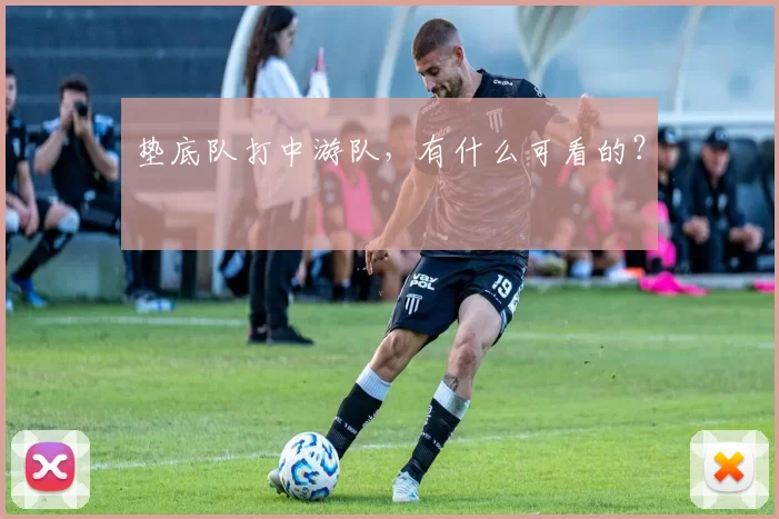 垫底队打中游队，有什么可看的？