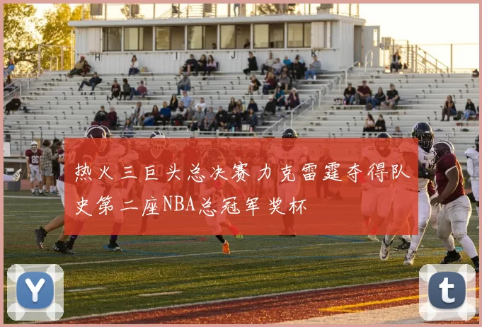 热火三巨头总决赛力克雷霆夺得队史第二座NBA总冠军奖杯